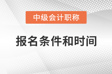 寧夏2021中級會計(jì)證報(bào)名條件和時(shí)間