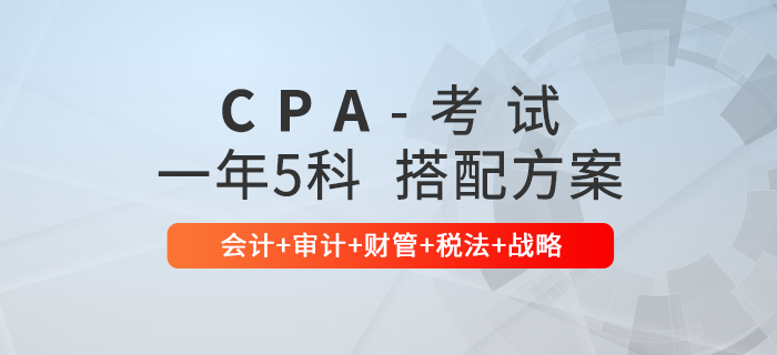 快速取證！注會一年五科科目搭配推薦：會計+審計+財管+稅法+戰(zhàn)略