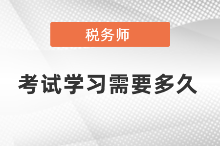 稅務師考試學習需要多久