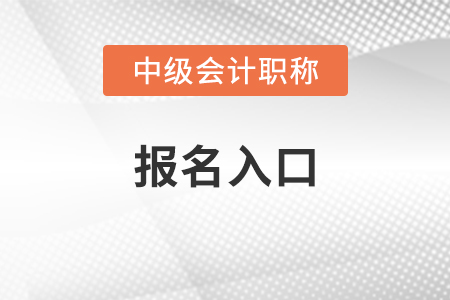 陜西省漢中中級(jí)會(huì)計(jì)師2021年報(bào)名入口