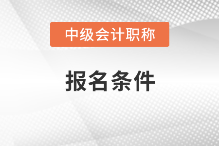 杭州市2021中級(jí)會(huì)計(jì)報(bào)名條件