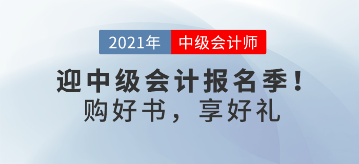 喜迎中級會計報名季！購輕一及組合獨享考前3套密卷，更多優(yōu)惠等你解鎖