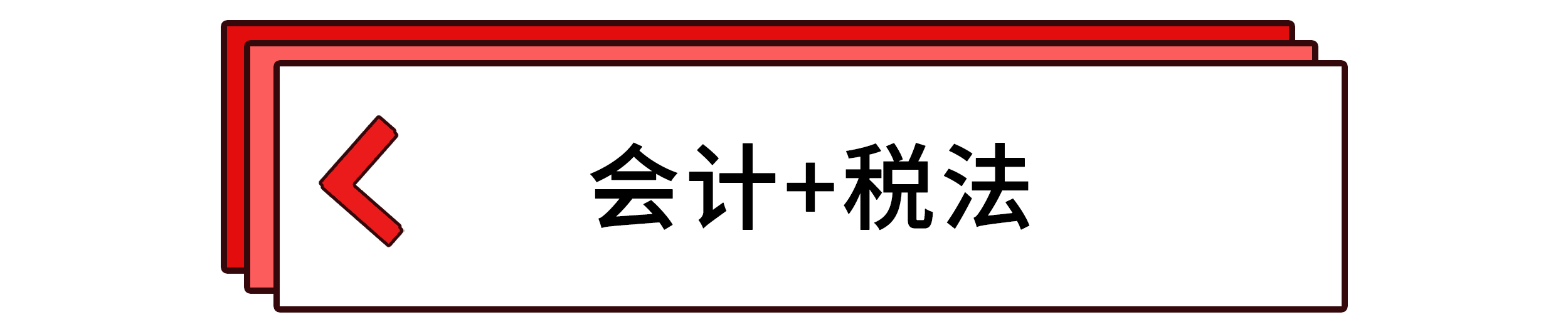 會(huì)計(jì)+稅法