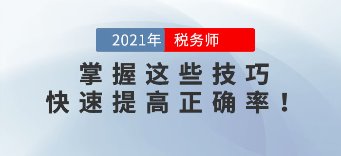 稅務(wù)師錯題太多？掌握這些技巧，快速提高正確率！