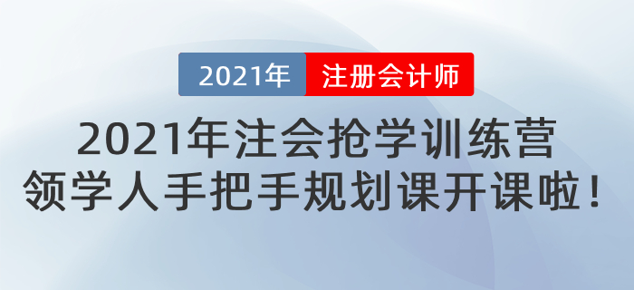 2021年注會等待期搶學(xué)訓(xùn)練營-領(lǐng)學(xué)人手把手規(guī)劃課即將開課！