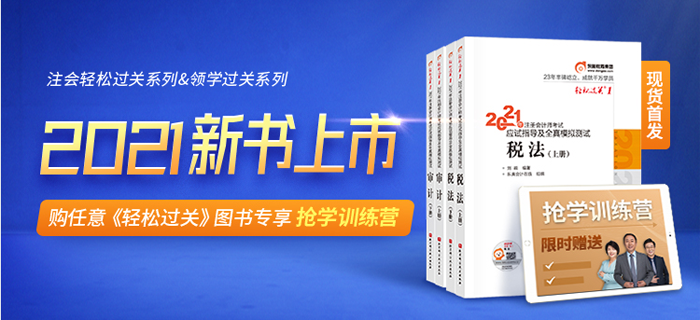 購《輕松過關(guān)》圖書，享搶學(xué)訓(xùn)練營！