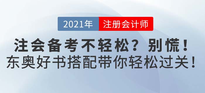 2021年注會考試備考不輕松？東奧好書配好課助你備考輕松過關(guān)！