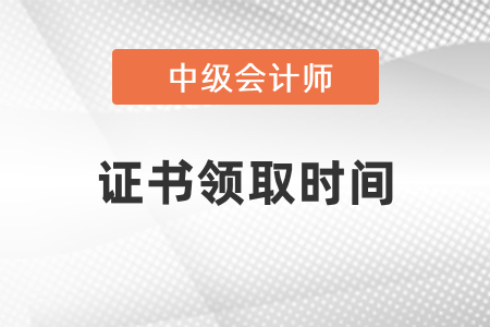 河南2021中級(jí)會(huì)計(jì)證書領(lǐng)取時(shí)間！