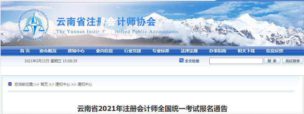 云南省2021年注冊(cè)會(huì)計(jì)師全國(guó)統(tǒng)一考試報(bào)名通告