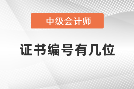 中級會計證書編號有幾位