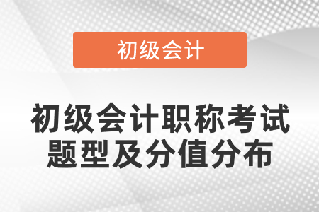 初級(jí)會(huì)計(jì)職稱考試題型及分值分布