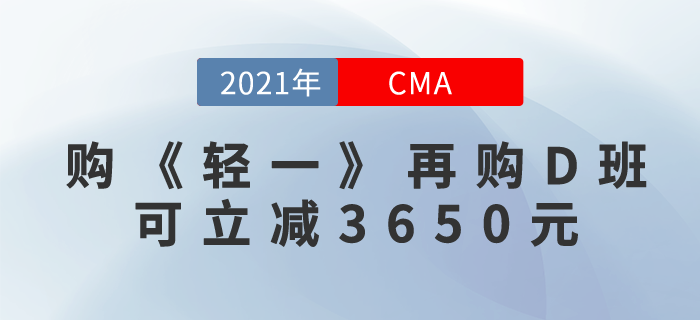 先購(gòu)CMA《輕一》P1+P2，再購(gòu)暢聽(tīng)無(wú)憂班！可立減3650元！