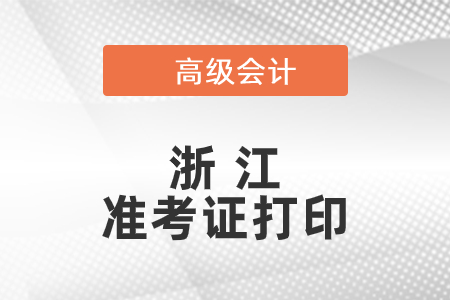 2021年浙江高級會(huì)計(jì)師準(zhǔn)考證打印時(shí)間已公布