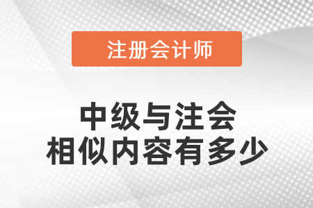 中級與注會相似內(nèi)容有多少