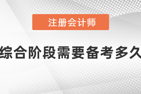 注冊(cè)會(huì)計(jì)師綜合階段需要備考多久