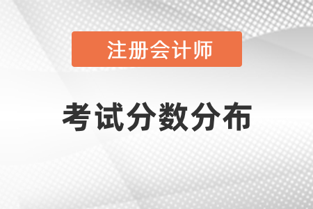 注冊會計(jì)師考試分?jǐn)?shù)分布