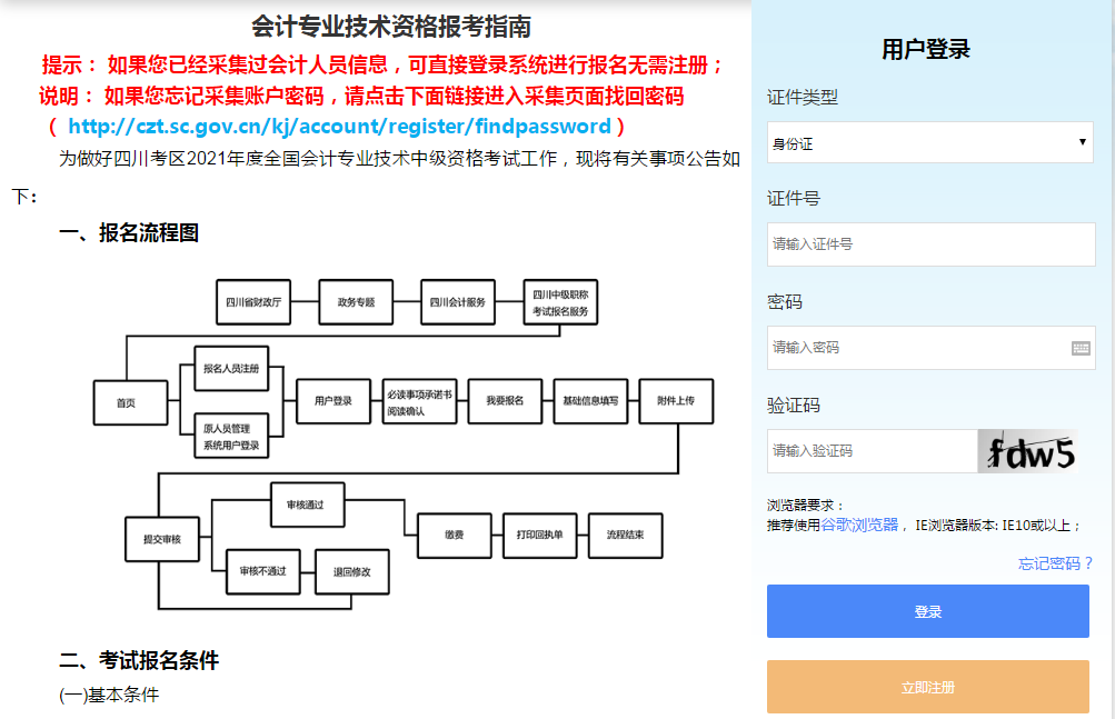 四川省2021年中級(jí)會(huì)計(jì)職稱報(bào)名入口已開通