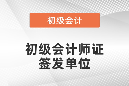 江西省初級(jí)會(huì)計(jì)師證簽發(fā)單位