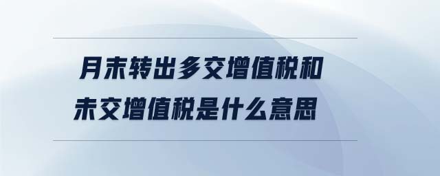 月末轉出多交增值稅和未交增值稅是什么意思