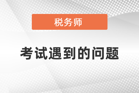 備考稅務(wù)師考試遇到的問(wèn)題
