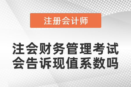 注會財務管理考試會告訴現(xiàn)值系數(shù)嗎
