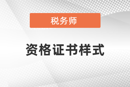 稅務(wù)師資格證書(shū)樣式