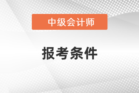 怎么查詢自己能不能報考中級會計？