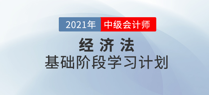 2021年中級(jí)會(huì)計(jì)《經(jīng)濟(jì)法》基礎(chǔ)階段學(xué)習(xí)計(jì)劃！備考必看！