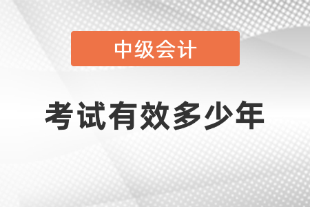 中級(jí)會(huì)計(jì)科目考試有效多少年