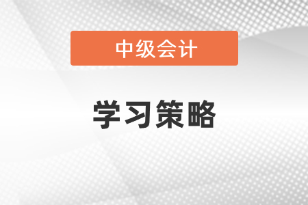 中級會計學(xué)習(xí)策略