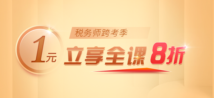 驚！2021年稅務(wù)師名師好課即將漲價(jià)！快來抓住最后機(jī)會，即刻開學(xué)！
