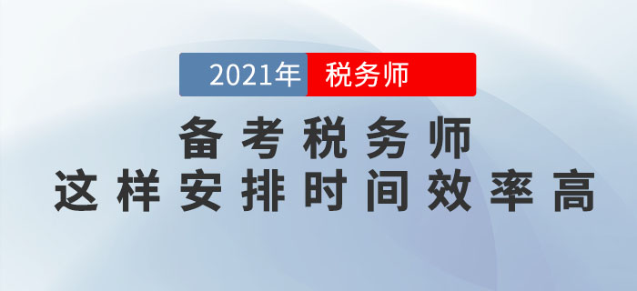 備考稅務(wù)師考試，這樣安排學(xué)習(xí)時(shí)間效率更高！