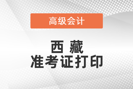 2021年西藏高級會計(jì)師準(zhǔn)考證打印時(shí)間已公布