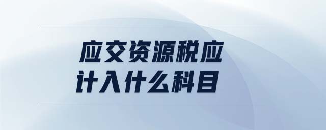 應交資源稅應計入什么科目