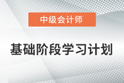 2022年中級會計《財務(wù)管理》科目基礎(chǔ)階段學(xué)習(xí)計劃，打卡學(xué)習(xí)！