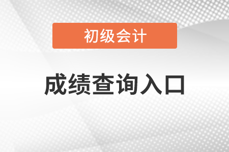 2021初級會計(jì)考試成績查詢?nèi)肟? alt=