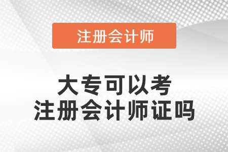大專(zhuān)可以考注冊(cè)會(huì)計(jì)師證嗎