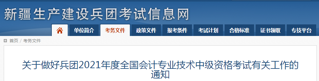 新疆生產(chǎn)建設(shè)兵團2021年中級會計師報名時間已公布