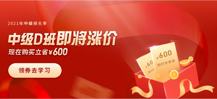 喜迎2021年中級會計報名季，購暢聽無憂班，限時立省600元！