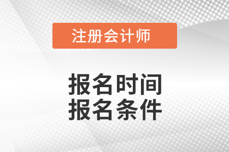 安徽省淮南2021年注冊會計師考試報名時間報名條件