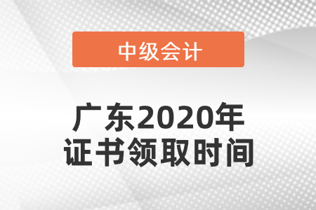 廣東2020年中級會計證書領(lǐng)取時間
