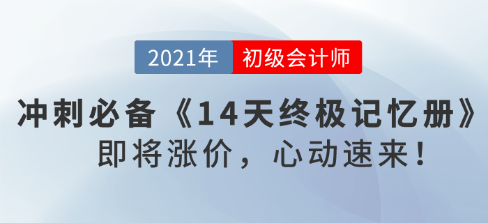 2021初級(jí)會(huì)計(jì)沖刺必備《14天終極記憶冊(cè)》，即將漲價(jià)，心動(dòng)速來(lái)！
