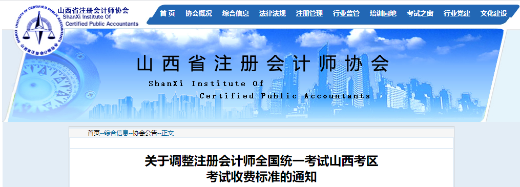 關(guān)于調(diào)整注冊會(huì)計(jì)師全國統(tǒng)一考試山西考區(qū)考試收費(fèi)標(biāo)準(zhǔn)的通知