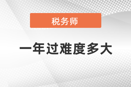 一年過稅務(wù)師難度多大