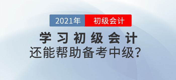 學(xué)習(xí)初級(jí)會(huì)計(jì)內(nèi)容還能幫助備考中級(jí)？這是真的！
