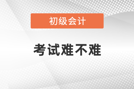 初級會計(jì)證考試難不難