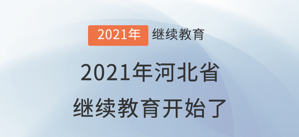 萬眾矚目：2021年河北省會(huì)計(jì)繼續(xù)教育開始了！