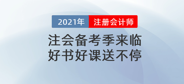 2021注會官方教材、全階段計劃表、最新備考攻略，實操課通通免費送！