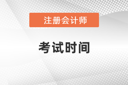 2021年北京市注冊(cè)會(huì)計(jì)師考試時(shí)間