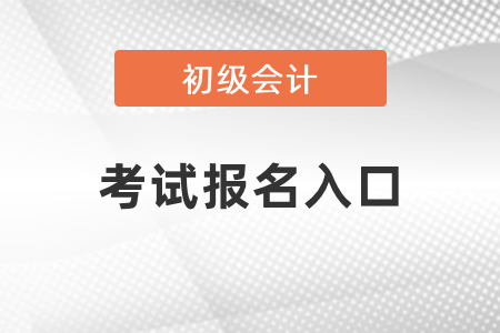 2021年初級會計考試報名入口